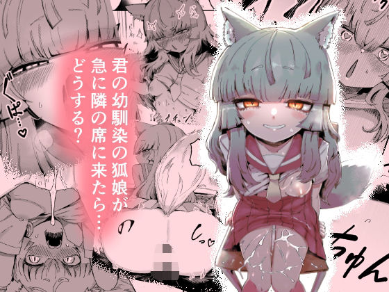 [中出し]隣の席の狐娘さん｜曖昧の惑星 評価5.00