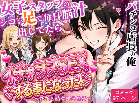 [制服]パチンコ店長の俺。女子スタッフのシコい足で毎日脳汁出してたらイチャラブSEXする事になった！〜ただし時々殴られる〜｜ラブリークラフト 評価5.00