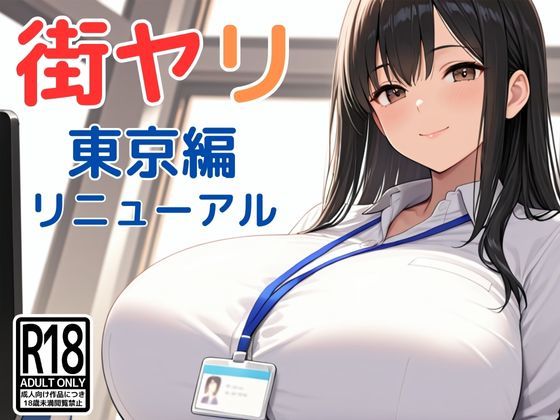 [動画・アニメーション]街ヤリ〜東京編リニューアル〜｜SecondSight 評価3.80