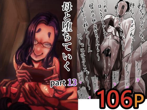 [人妻・主婦]母と堕ちていく part13｜ふるべ 評価5.00
