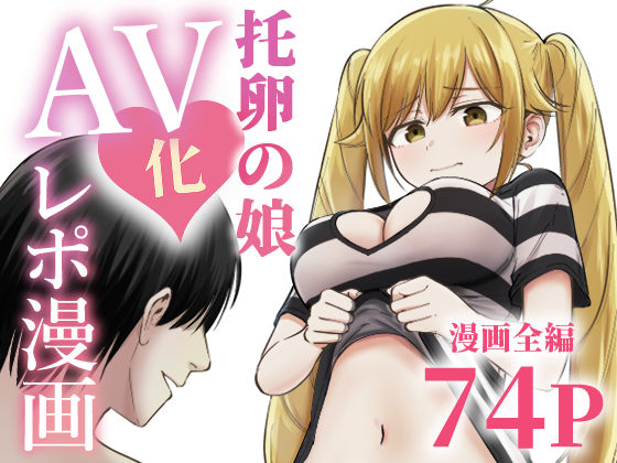 [ギャグ・コメディ]托卵の娘AV化レポ漫画｜太郎プロジェクト 評価