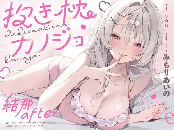 [中出し]抱き枕カノジョ-結那After-〜ぎゅ〜っと密着しながら添い寝エッチしてくれるゆるふわ後輩ちゃん〜｜オトヨメ 評価