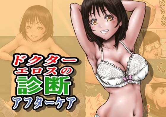 [制服]ドクターエロスの診断 アフターケア｜ラビクリッツ 評価