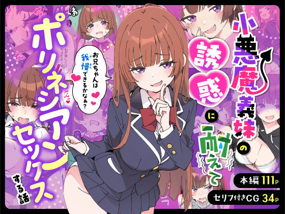 [制服]小悪魔義妹の誘惑に耐えてポリネシアンセックスする話｜あくめくん 評価5.00