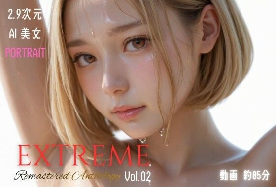 [3DCG]2.9次元AI美女 PORTRAIT EXTREME Remastered Anthology VOL.02 AI SEX 動画集｜KEI diffusion 評価4.71