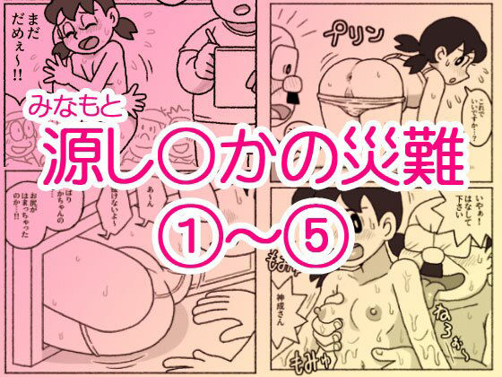 [ギャグ・コメディ]源し〇かの災難 1〜 5｜屋根裏工房 評価