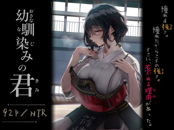 [処女]幼馴染みの君｜梅本制作委員会 評価4.80