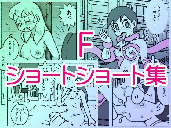 [触手]F・ショートショート集｜屋根裏工房 評価5.00