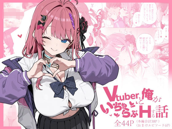[制服]Vtuberと俺がいちゃらぶえっちする話｜にじのホログラム 評価5.00