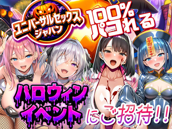 [巨乳]ユニバーサルセックスジャパン 100％パコれる！！ハロウィンイベントにご招待！！｜夜あくび小隊 評価5.00