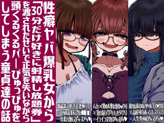 [痴女]性癖ヤバ爆乳女から「30分だけ好きに射精し放題券」を渡されたせいで正気を失いながら頭くるくるパーぴゅっぴゅをしてしまう童貞達の話｜世間の片隅 評価5.00