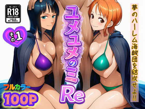 [中出し]ユメユメのミRe 〜夢のハーレム海賊団を結成せよ〜 その1｜ぴんぴん丸 評価