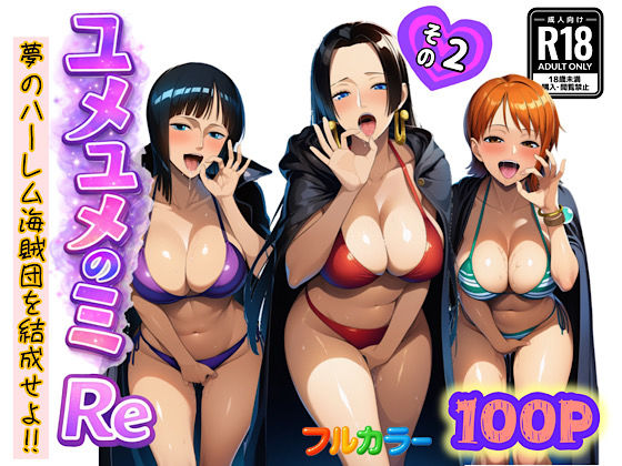 [中出し]ユメユメのミRe 〜夢のハーレム海賊団を結成せよ〜 その2｜ぴんぴん丸 評価