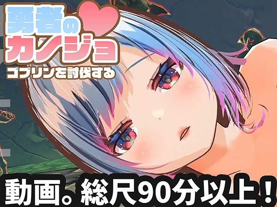 [3DCG]【動画版】勇者のカノジョ ゴブリンを討伐する｜ハーフトーンドット 評価