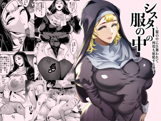 [シスター]シスターの服の中 〜服の中に仕舞われて何度も射精する僕〜｜SOUND MILK 評価4.67