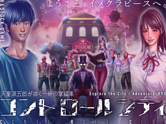 [ミステリー]CONTE ROLE CITY 〜コントロールシティ〜｜H＆ストック 評価5.00