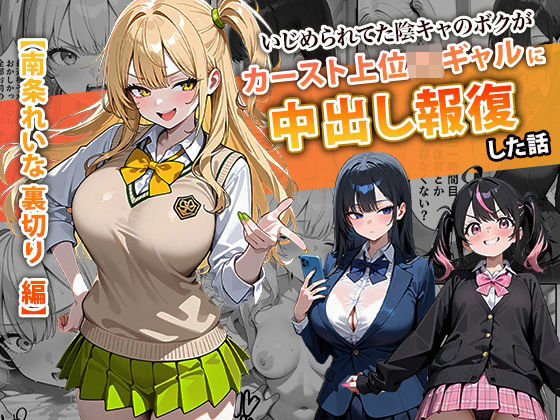 [辱め]いじめられてた陰キャのボクがカーストトップギャルに中出し報復した話 〜南条れいな 裏切り 編〜｜ぱにぱに 評価4.50