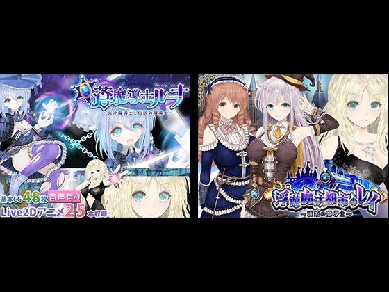 [動画・アニメーション]【浮遊魔法都市のレイ】＋【蒼魔導士ルーナ】セット｜同人サークルGyu！ 評価4.00