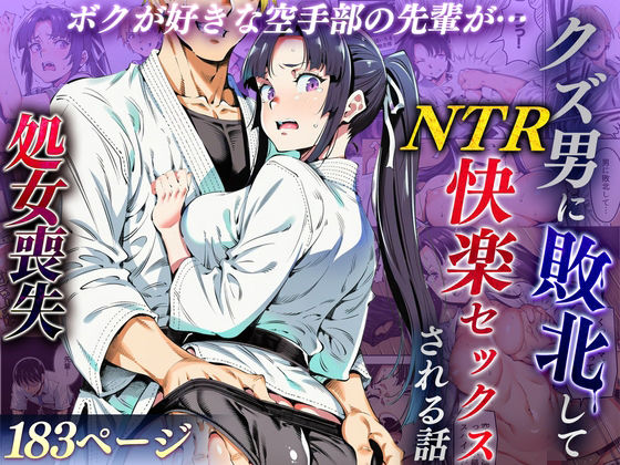 [辱め]ボクが好きな空手部の先輩が、クズ男に敗北してNTR快楽セックスされる話｜えたあなる 評価4.33