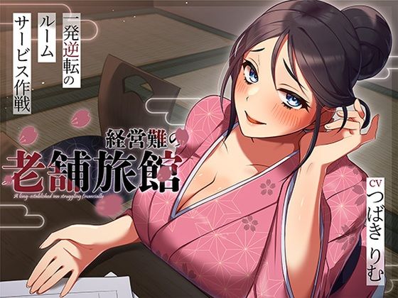 [人妻・主婦]経営難の老舗旅館。一発逆転のルームサービス作戦｜ヒトづまパラダイス 評価5.00
