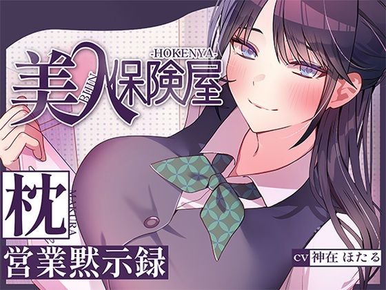 [巨乳]美人保険屋の枕営業黙示録｜ヒトづまパラダイス 評価5.00