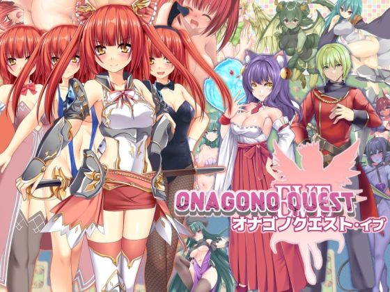 [ファンタジー]ONAGONO QUEST EVE｜6colors 評価