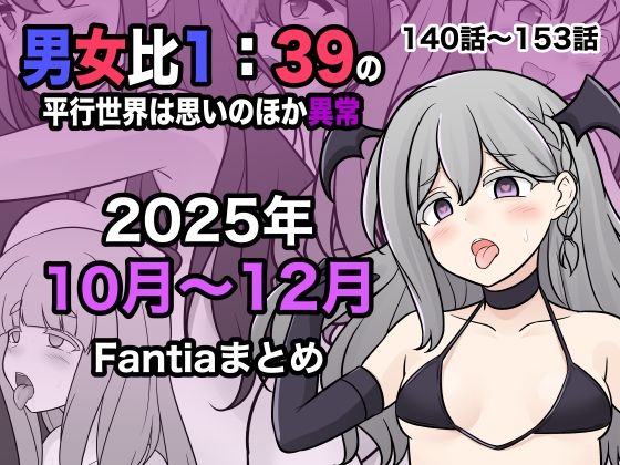 [学園もの]男女比1:39の平行世界は思いのほか異常（Fantia2025年10月〜12月まとめ）｜きっさー 評価