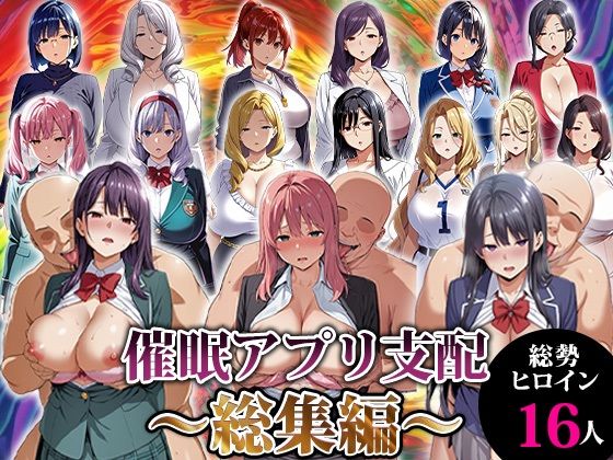 [動画・アニメーション]催●アプリ支配〜総集編〜｜エロエロ天国 評価