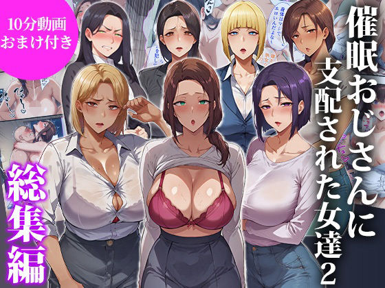 [辱め]催●おじさんに支配された女達2〜総集編〜｜エロエロ天国 評価