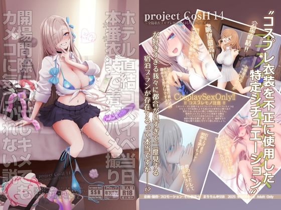 [制服]ホテル直結コスイベ当日本番衣装で着衣ハメ撮り 開場間際に中出しキメてもカメコに気づかれない説｜SSB 評価5.00