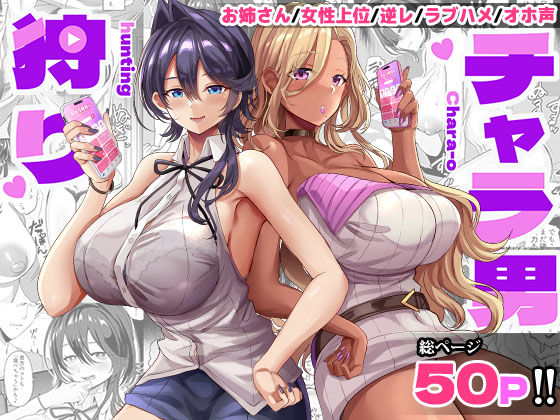 [ギャル]チャラ男狩り｜どぶのほとり。 評価5.00