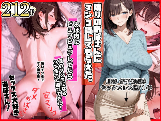[制服]隣りのおばさん、マンコ貸してくれる。 おば肉にピュッピュしてたら俺のマンコになるって全力で媚びてきた｜ママか人妻か。 評価4.40