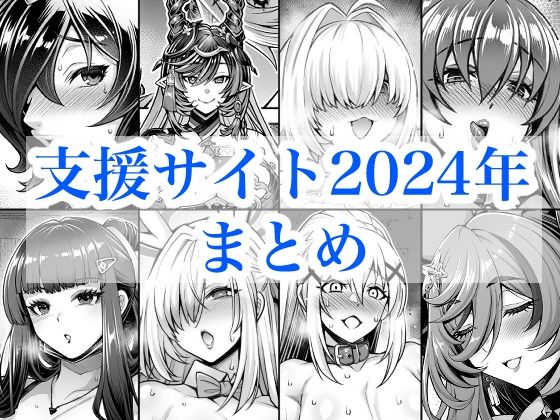[巨乳]2024年支援サイトまとめ｜蒼山工房 評価5.00