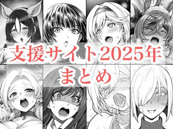 [拘束]2025年支援サイトまとめ｜蒼山工房 評価5.00