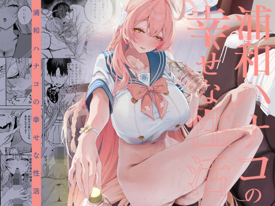 [制服]浦和ハナコの幸せな性活｜瓦屋工房 評価5.00