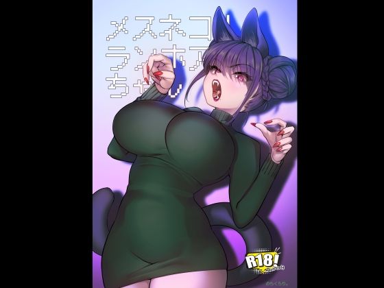 [巨乳]メスネコ！ランホアちゃん｜のらくらり。 評価5.00