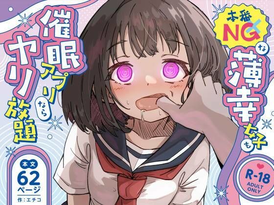 [辱め]本番NGな薄幸女子も催●アフ？リならヤリ放題｜ねちょすけ 評価