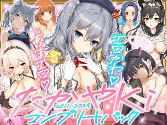 [制服]たかやKiコンプリートパック｜じぇのばけーき 評価5.00