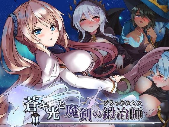 [ファンタジー]蒼キ光と魔剣の鍛冶師｜072 Project 評価