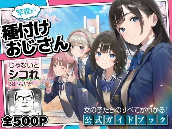 [デモ・体験版あり]【公式ガイドブック】竿役が種付けおじさんじゃないとシコれないんだが・・・｜竿役が種付けおじさんじゃないとヌケないんだが・・・ 評価3.80