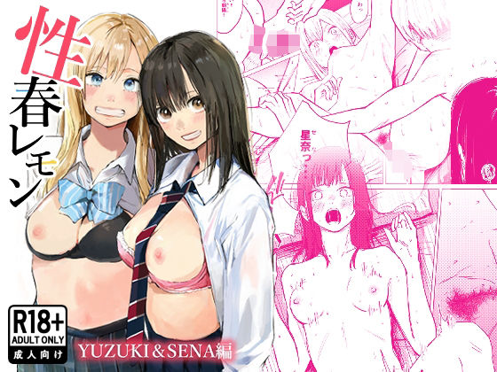 [制服]性春レモン〜柚希＆星奈編〜｜白川ベット 評価4.82