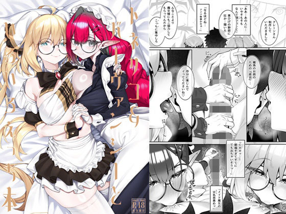 [メイド]トネリコ＆バーヴァンシーといろいろえっち本｜わとちっぷめろんぱん 評価