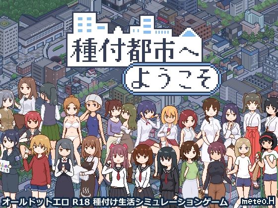 [動画・アニメーション]種付都市へようこそ｜meteo.H 評価4.50