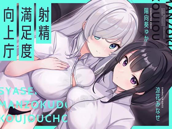 [おっぱい]【お下品オホイキ声】射精満足度向上庁 〜つよつよイケメンデカチンご奉仕一大国家プロジェクト〜｜UZMR 評価