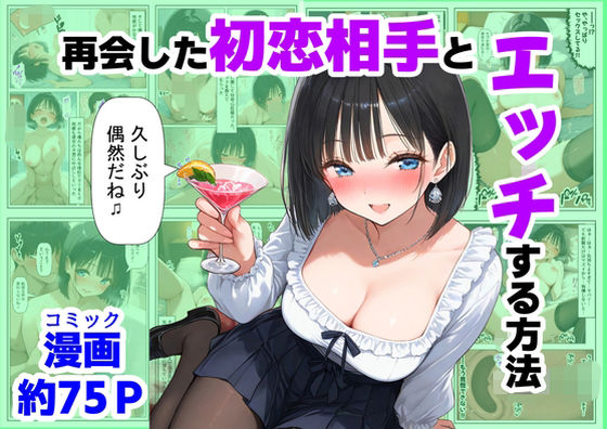 [制服]再会した初恋相手とエッチする方法｜【ハマダ商店】 評価5.00