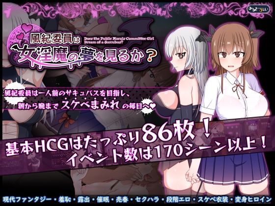 [羞恥]風紀委員は女淫魔の夢を見るか？｜みるきーうぇい 評価5.00