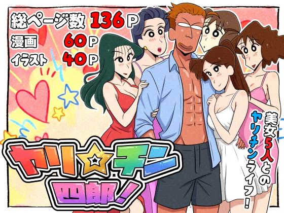 [ギャグ・コメディ]ヤリ☆チン四郎！｜つまみ屋 評価5.00