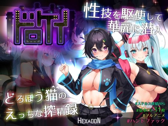 [動画・アニメーション]ドロケイ｜ヘキサゴン 評価5.00