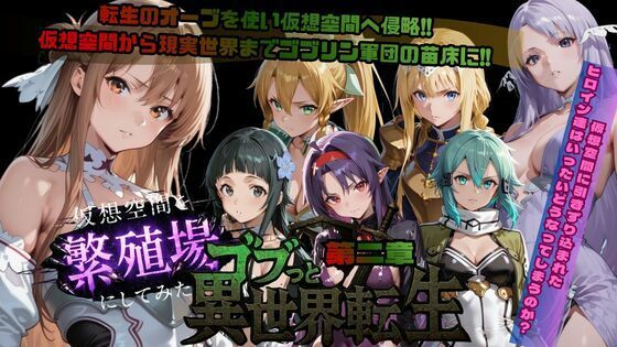 [ファンタジー]ゴブっと異世界侵略第2章〜仮想空間を繁殖場にしてみた｜ごぶ太の仲良しチャンネル 評価5.00