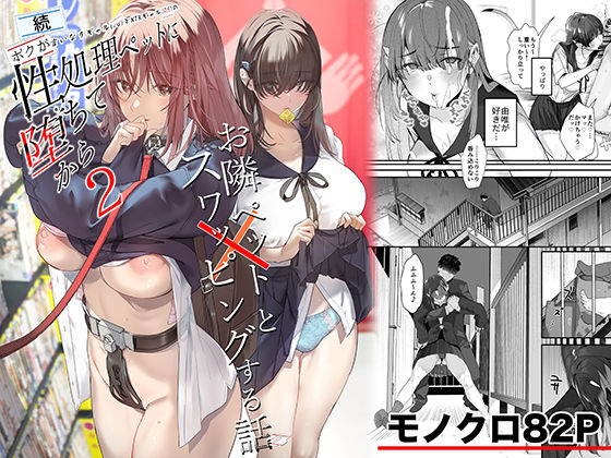 [制服]続・ボクが言いなりギャルとNTRギャルの性処理ペットに堕ちてから2-お隣ペットとスワッピングする話-｜ROUTE1 評価5.00